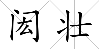 閎壯