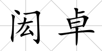 閎卓