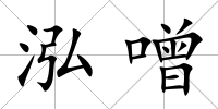 泓噌