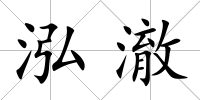 泓澈