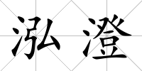 泓澄