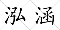泓涵