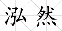 泓然