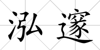 泓邃