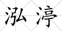 泓渟