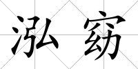 泓窈