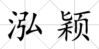 泓穎