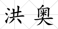 洪奧