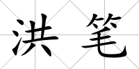 洪筆