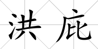 洪庇