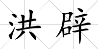 洪辟