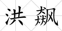 洪飆