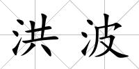 洪波
