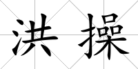 洪操
