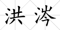 洪涔