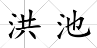 洪池