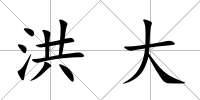洪大