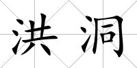 洪洞