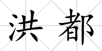 洪都