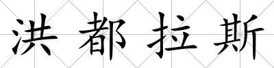 洪都拉斯