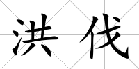 洪伐