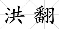 洪翻
