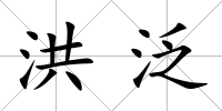 洪泛