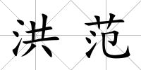 洪范