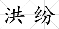 洪紛