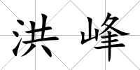 洪峰