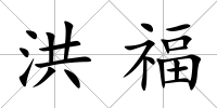 洪福