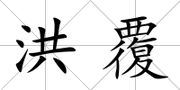 洪覆