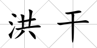 洪干