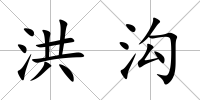 洪溝