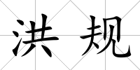 洪規
