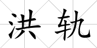 洪軌