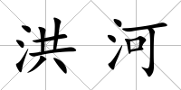 洪河