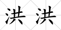 洪洪