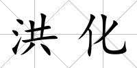洪化