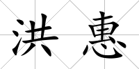 洪惠