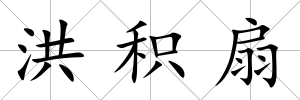 洪積扇