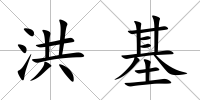 洪基