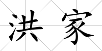 洪家