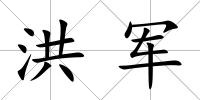 洪軍