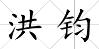 洪鈞