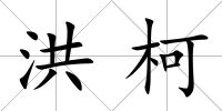 洪柯