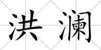 洪瀾