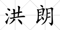 洪朗