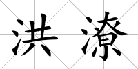 洪潦