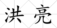 洪亮